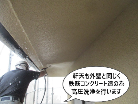 軒天　鉄筋コンクリート造　高圧洗浄